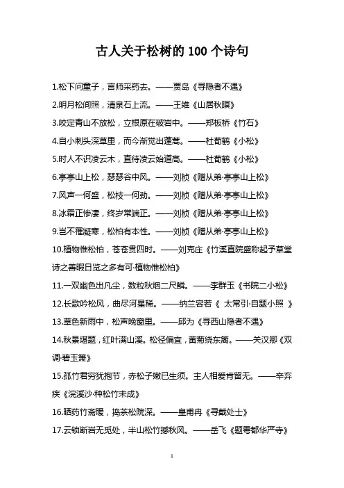 古人关于松树的100个诗句