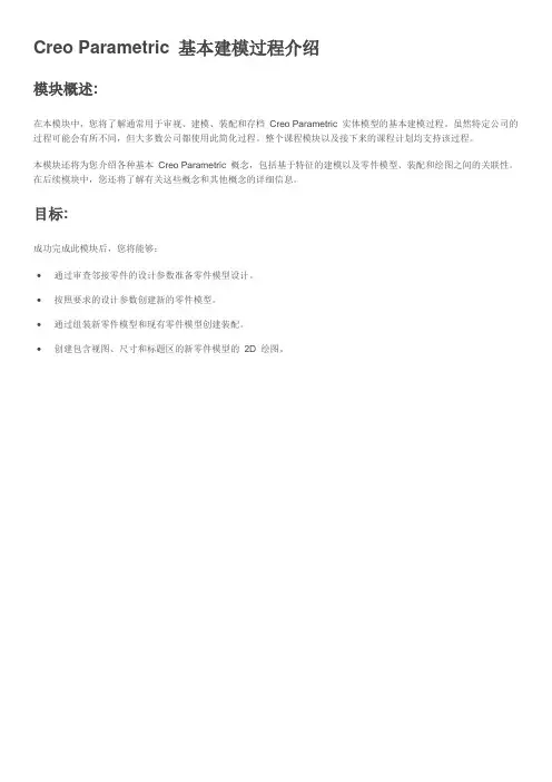 01 Creo Parametric 基本建模过程介绍