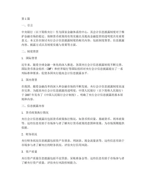 央行会计信息披露制度(3篇)