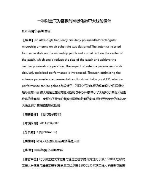 一种以空气为基板的圆极化微带天线的设计