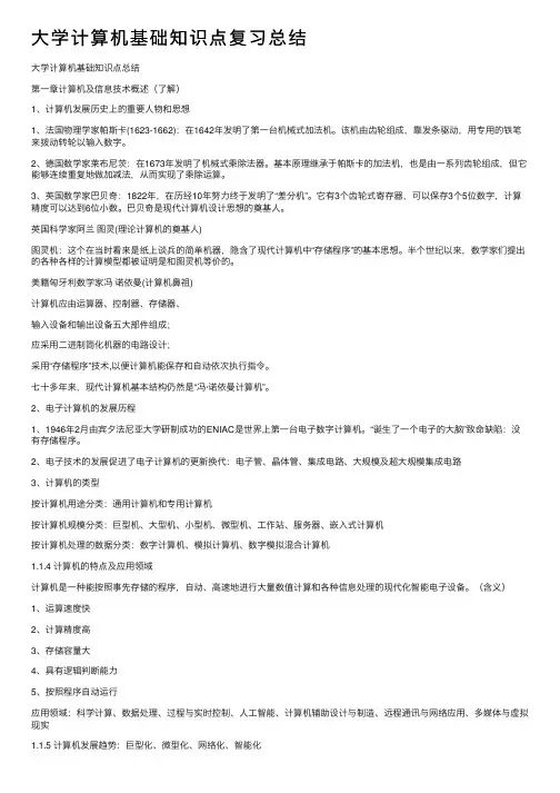 大学计算机基础知识点复习总结