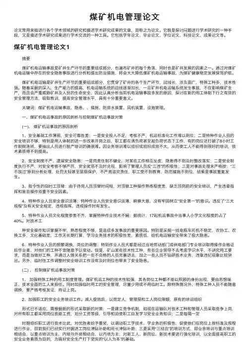 煤矿机电管理论文