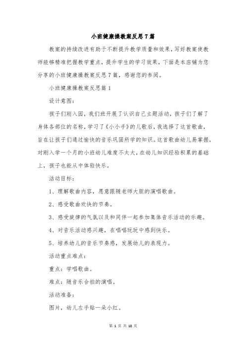 小班健康操教案反思7篇