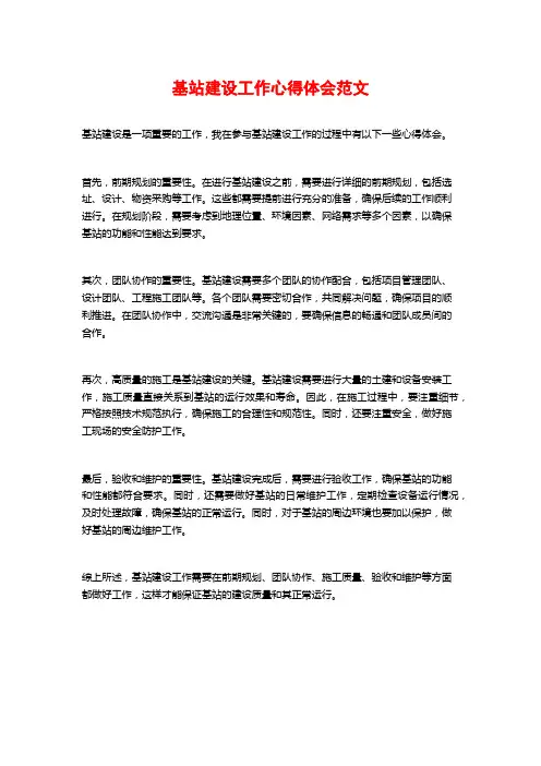 基站建设工作心得体会范文