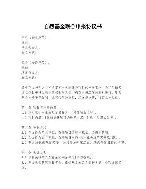 自然基金联合申报协议书