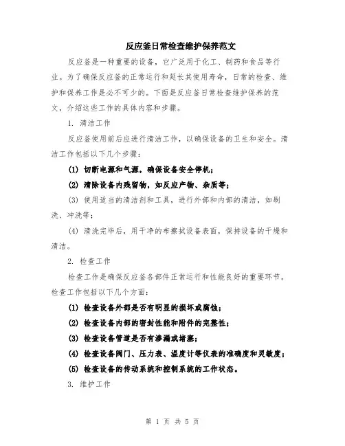 反应釜日常检查维护保养范文（二篇）