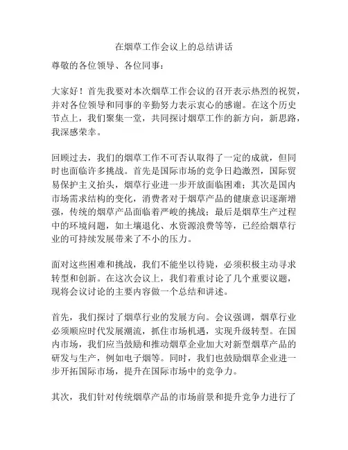 在烟草工作会议上的总结讲话