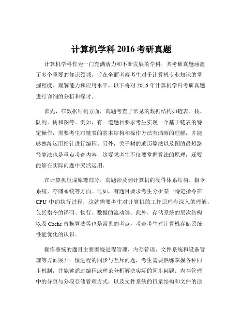 计算机学科2016考研真题