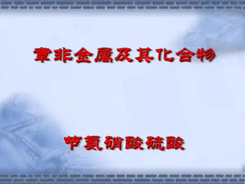 化学课件《氨、硫酸、硝酸》优秀ppt 人教课标版1