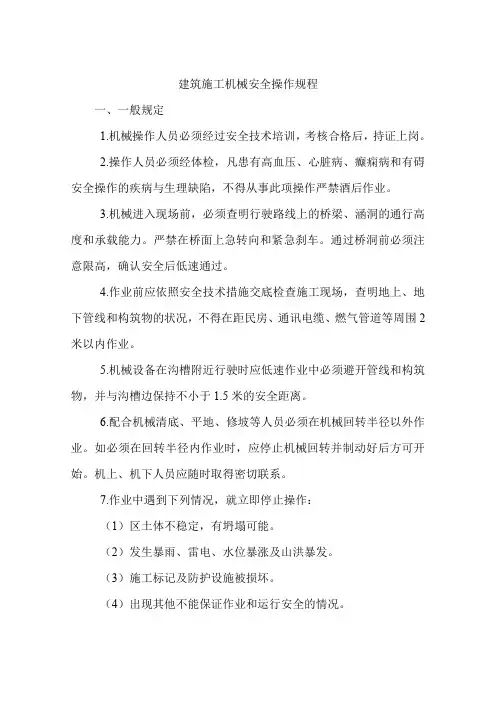 建筑施工机械安全操作规程