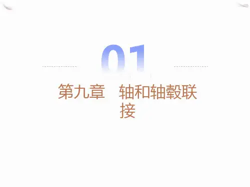 轴和轴毂联接