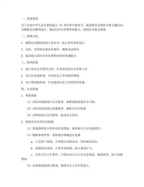 幼儿园国庆中秋活动紧急预案