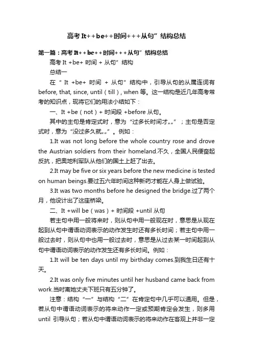 高考It++be++时间+++从句”结构总结