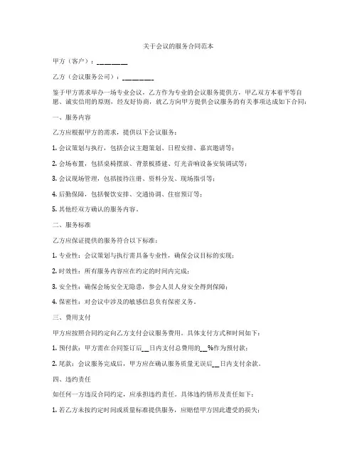 关于会议的服务合同范本