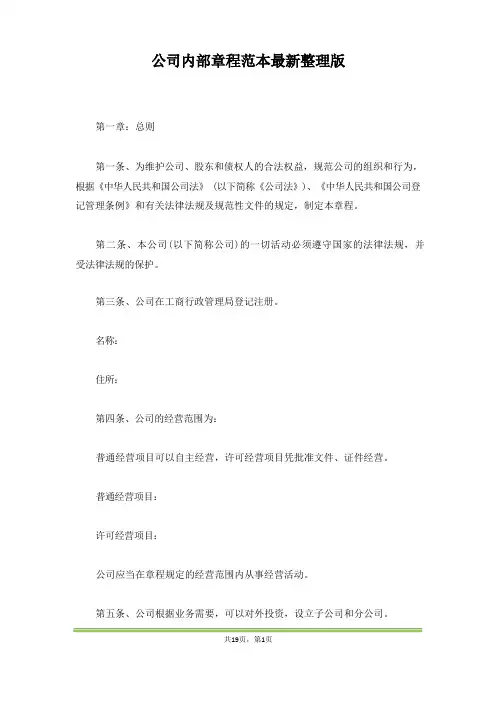 公司内部章程范本最新整理版