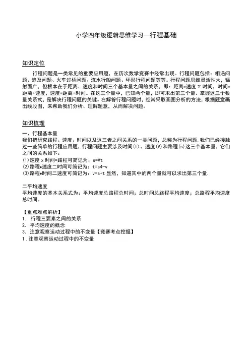 小学四年级逻辑思维学习—行程基础
