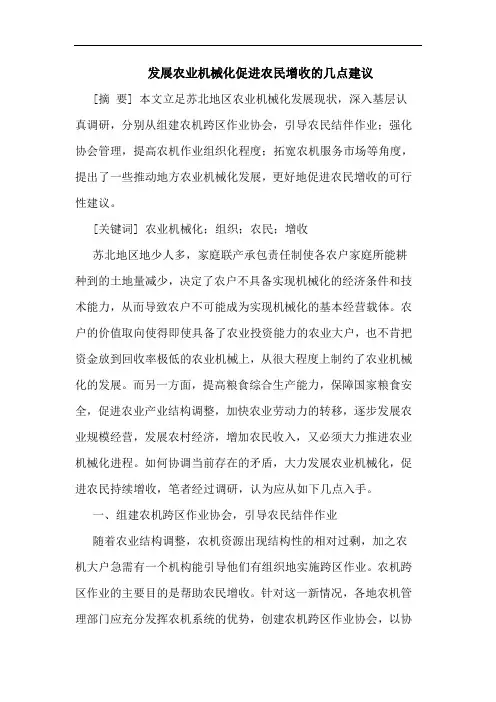 发展农业机械化促进农民增收的几点建议