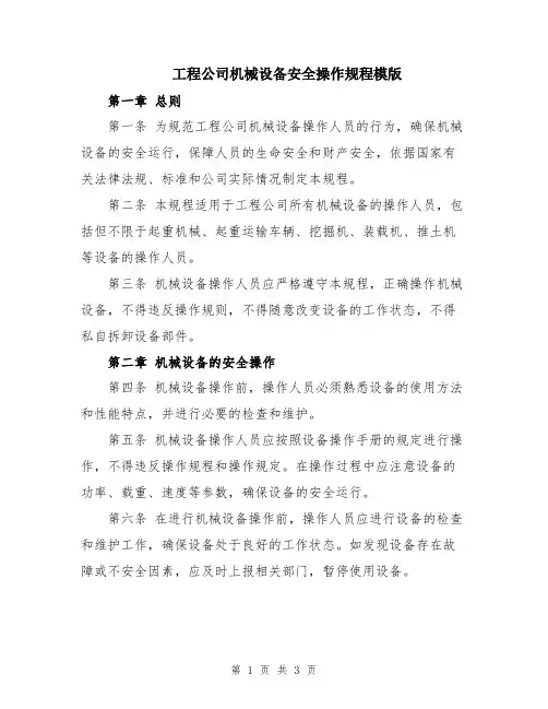 工程公司机械设备安全操作规程模版