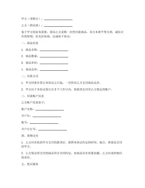 采购一次性付款协议书模板
