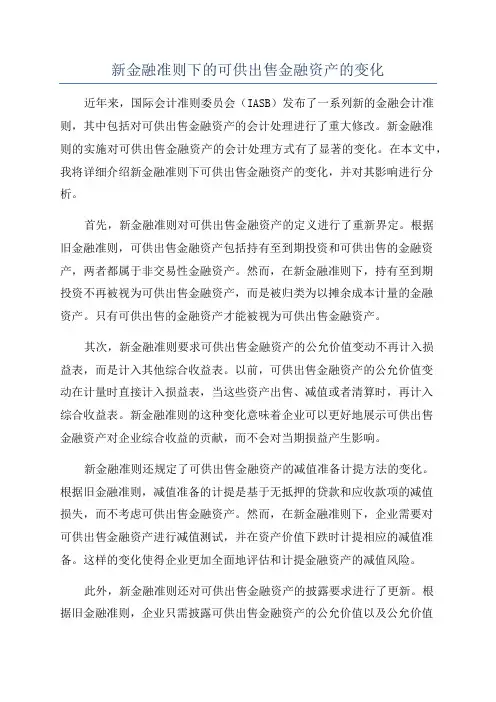 新金融准则下的可供出售金融资产的变化