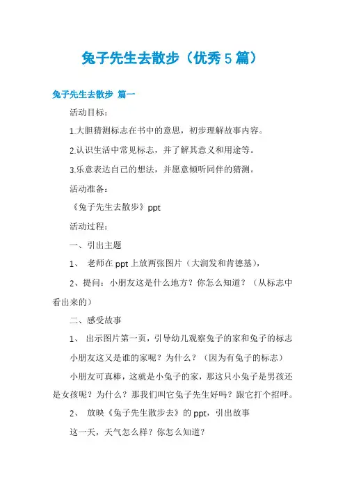兔子先生去散步(优秀5篇)