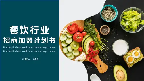 餐饮行业招商计划书PPT授课课件