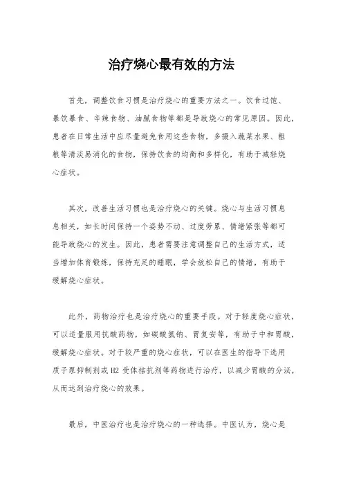 治疗烧心最有效的方法