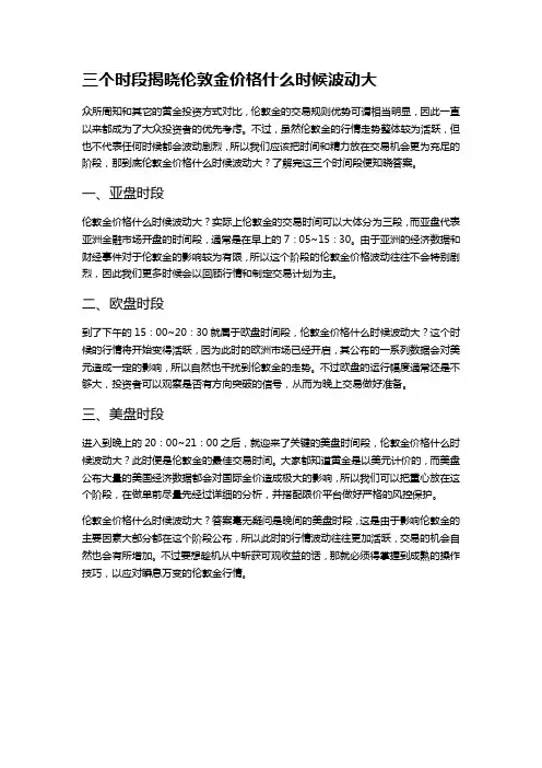 三个时段揭晓伦敦金价格什么时候波动大