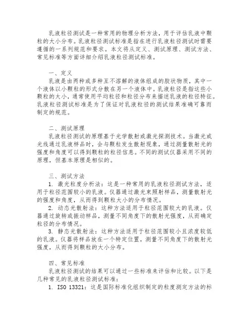 乳液粒径测试标准