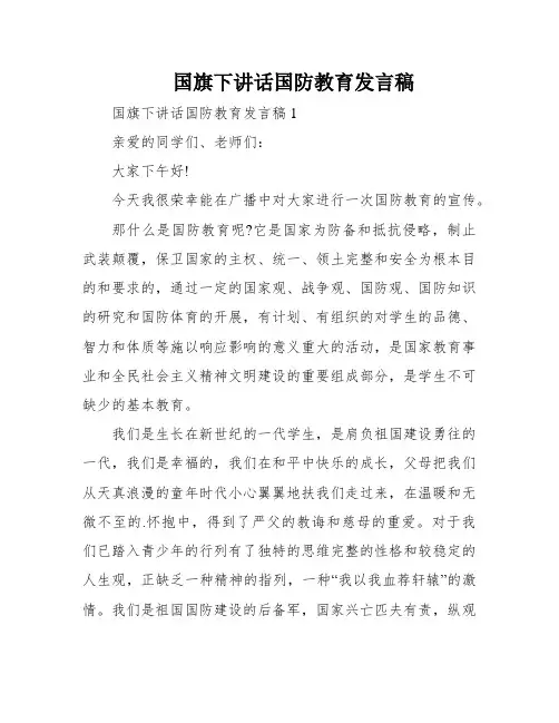 国旗下讲话国防教育发言稿