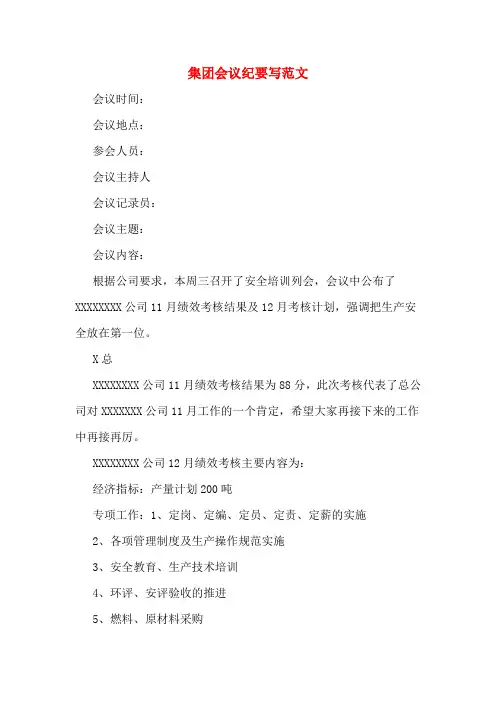 集团会议纪要写范文
