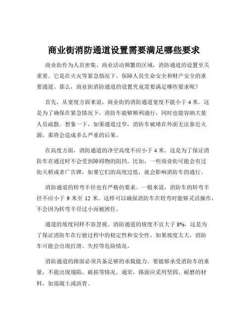 商业街消防通道设置需要满足哪些要求
