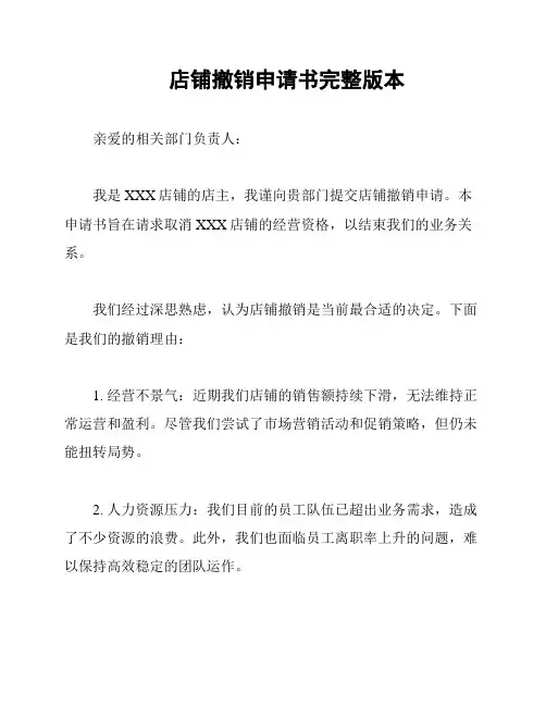 店铺撤销申请书完整版本