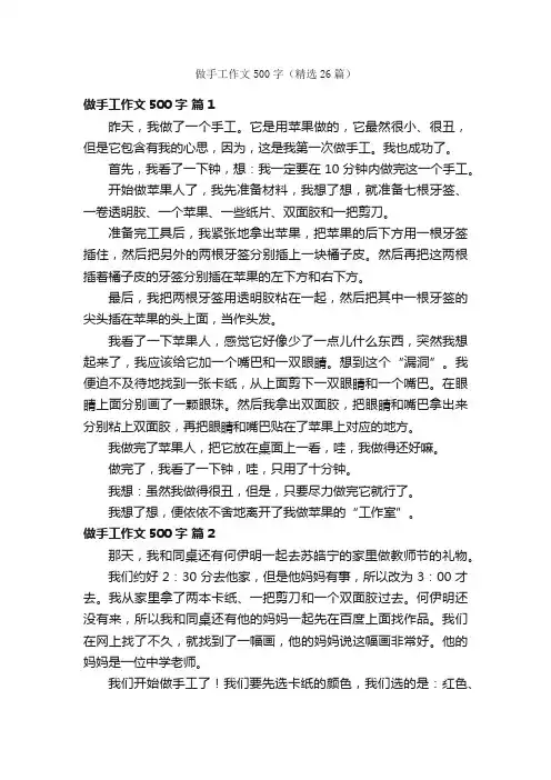 做手工作文500字（精选26篇）