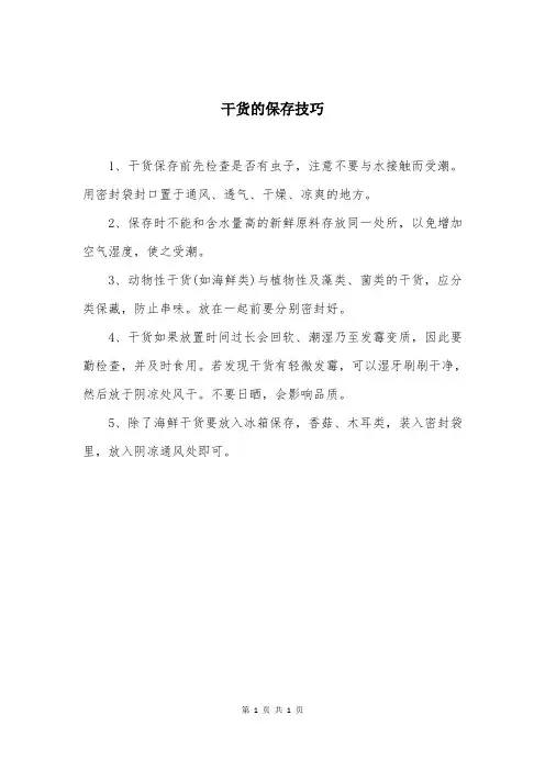 干货的保存技巧