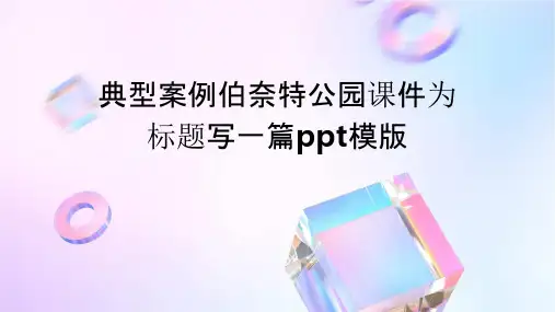 典型案例伯奈特公园课件