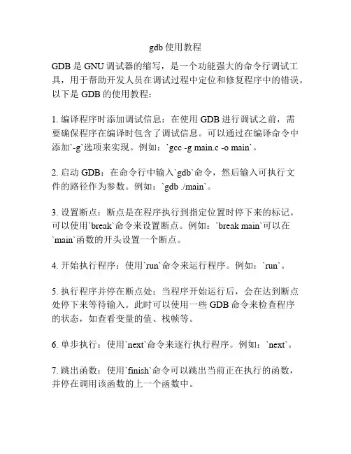gdb使用教程