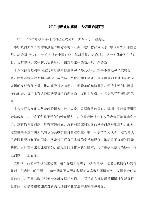 【考研必读】考研政治解析：大纲里的新面孔