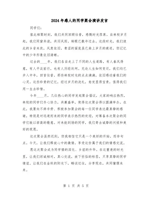 2024年感人的同学聚会演讲发言（4篇）