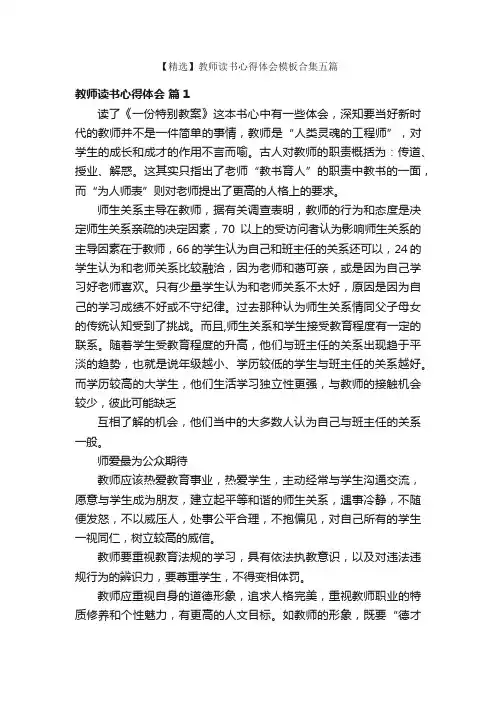 【精选】教师读书心得体会模板合集五篇