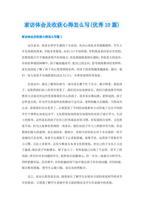 家访体会及收获心得怎么写(优秀10篇)
