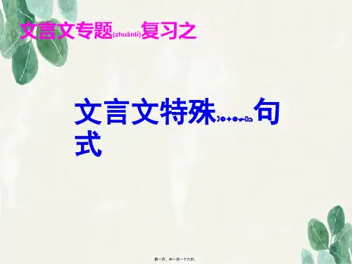 2018高考文言句式专题(共116张PPT)