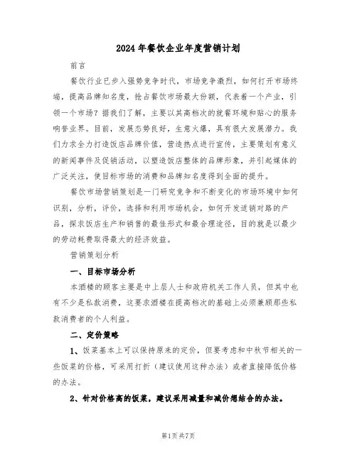 2024年餐饮企业年度营销计划(二篇)