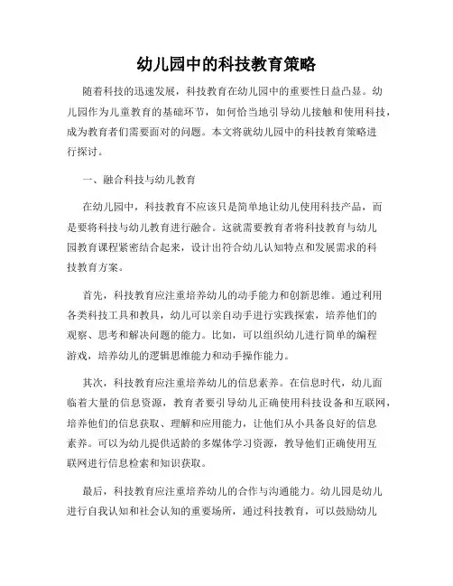 幼儿园中的科技教育策略