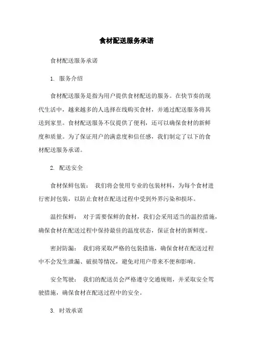 食材配送服务承诺
