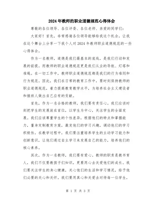 2024年教师的职业道德规范心得体会
