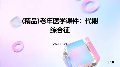 (精品)老年医学课件：代谢综合征