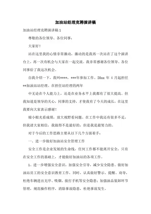 加油站经理竞聘演讲稿
