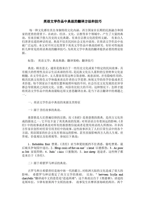 英语文学作品中典故的翻译方法和技巧