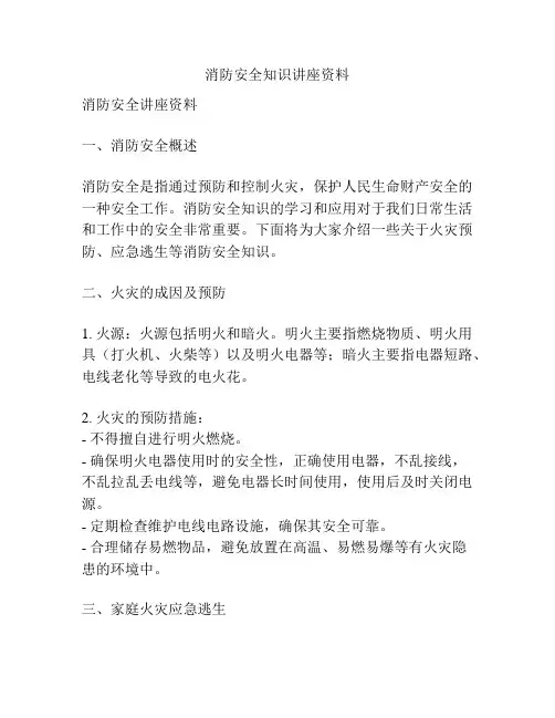 消防安全知识讲座资料